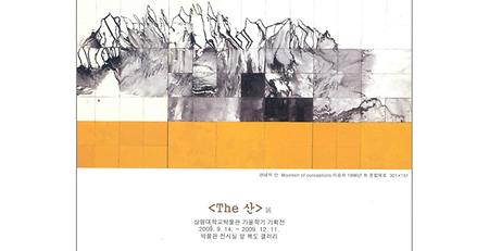 The 산 展 이미지