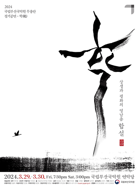 [공연] 2024 국립부산국악원 무용단 정기공연 - 학 이미지