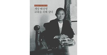 계당배상명기념관 재개관 기념-계당 배상명 교육을 위해 살다 이미지