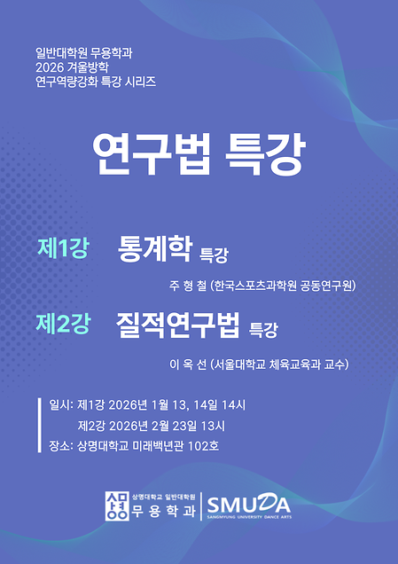 [워크숍] 2026 겨울방학 연구역량강화 특강 시리즈 이미지