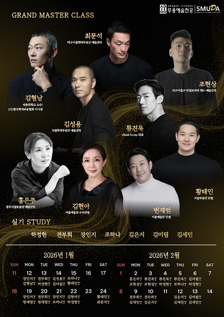 [실기스터디] 2025학년도 2학기 상명대학교 무용예술전공 동계방학《SMUDA GRAND MASTER CLASS 및 실기STUDY》참여 안내 이미지