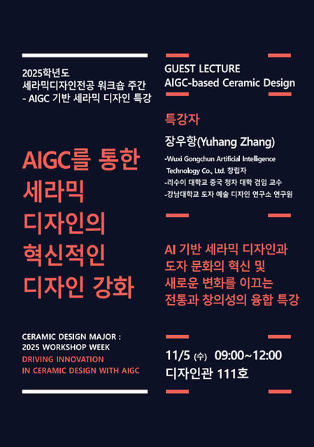 2025학년도 제2학기 세라믹디자인전공 「AIGC-based Ceramic Design」 특강 개최 이미지